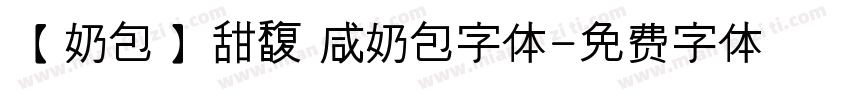 【奶包】甜馥 咸奶包字体字体转换